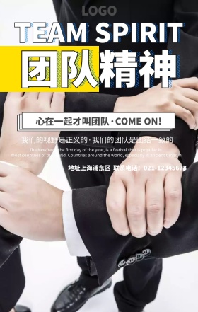 团队精神企业励志宣传海报