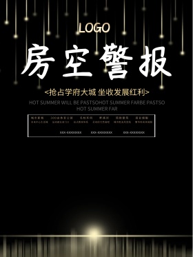 房地产房空警报宣传海报