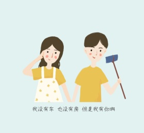 我没车没房但是有你朋友圈封面