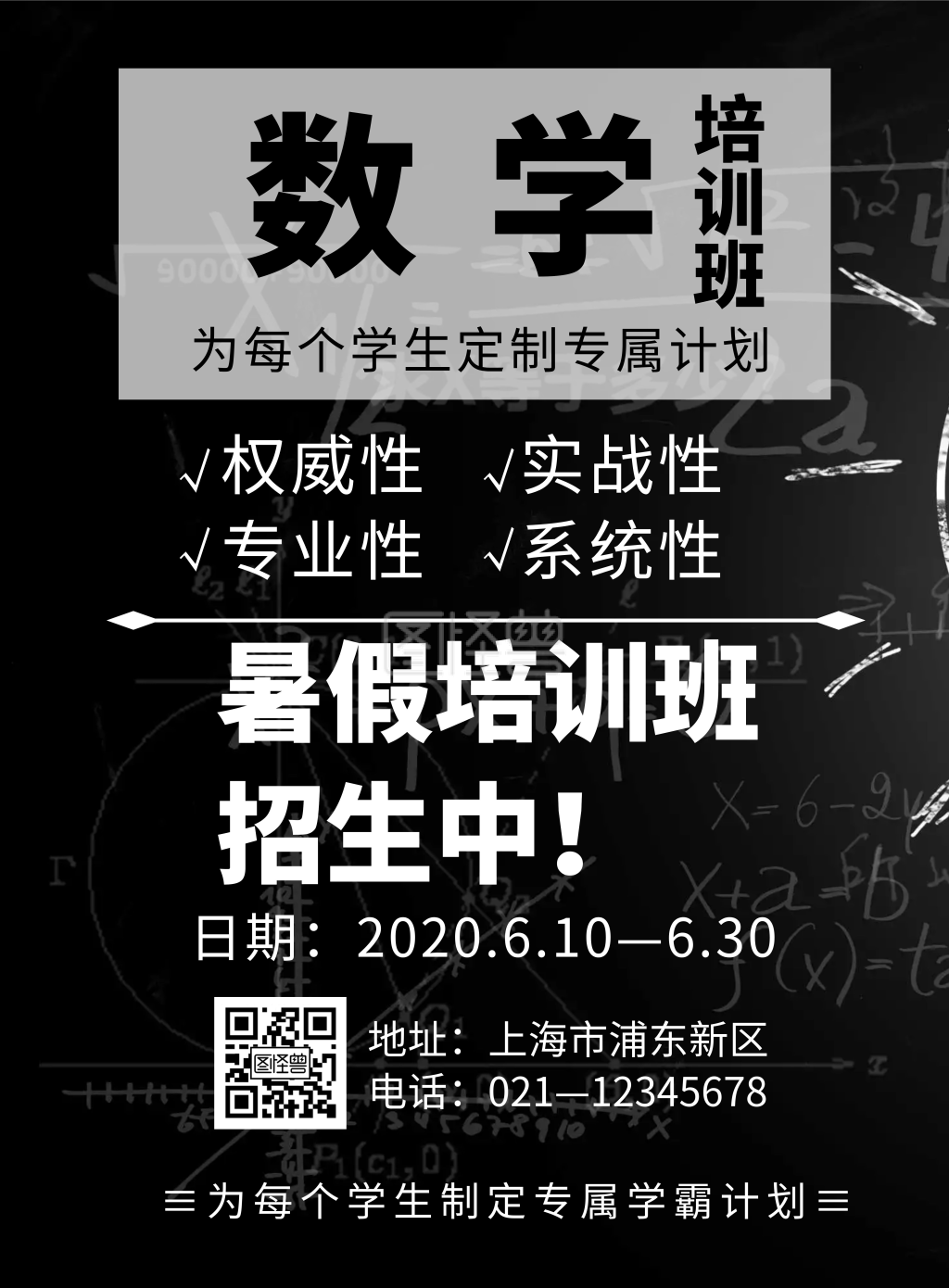 数学班招生-黑色简约数学暑假培训班招生宣传海报在线图片制作-图怪兽
