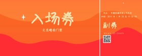 元旦晚会入场门票