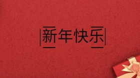 新年简约创意宣传公众号模版