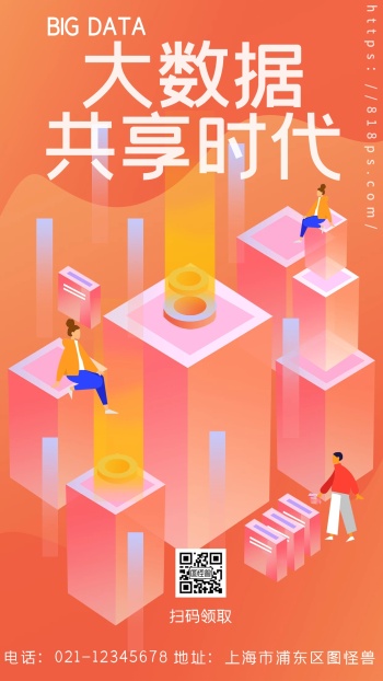 简约活力橙之大数据共享时代宣传海报