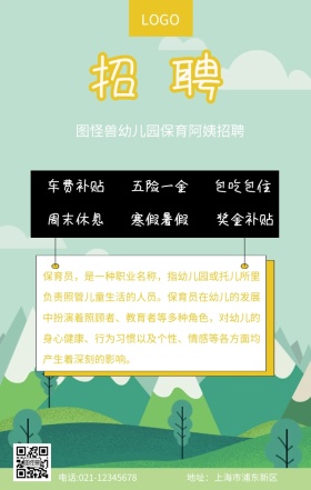 绿色卡通幼儿园招保育阿姨招聘手机海报