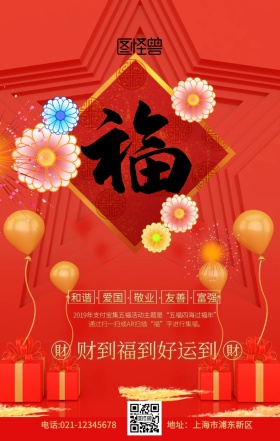 支付宝五福图集五福红色古风创意手机海报