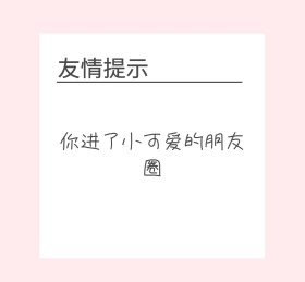 友情提示朋友圈封面
