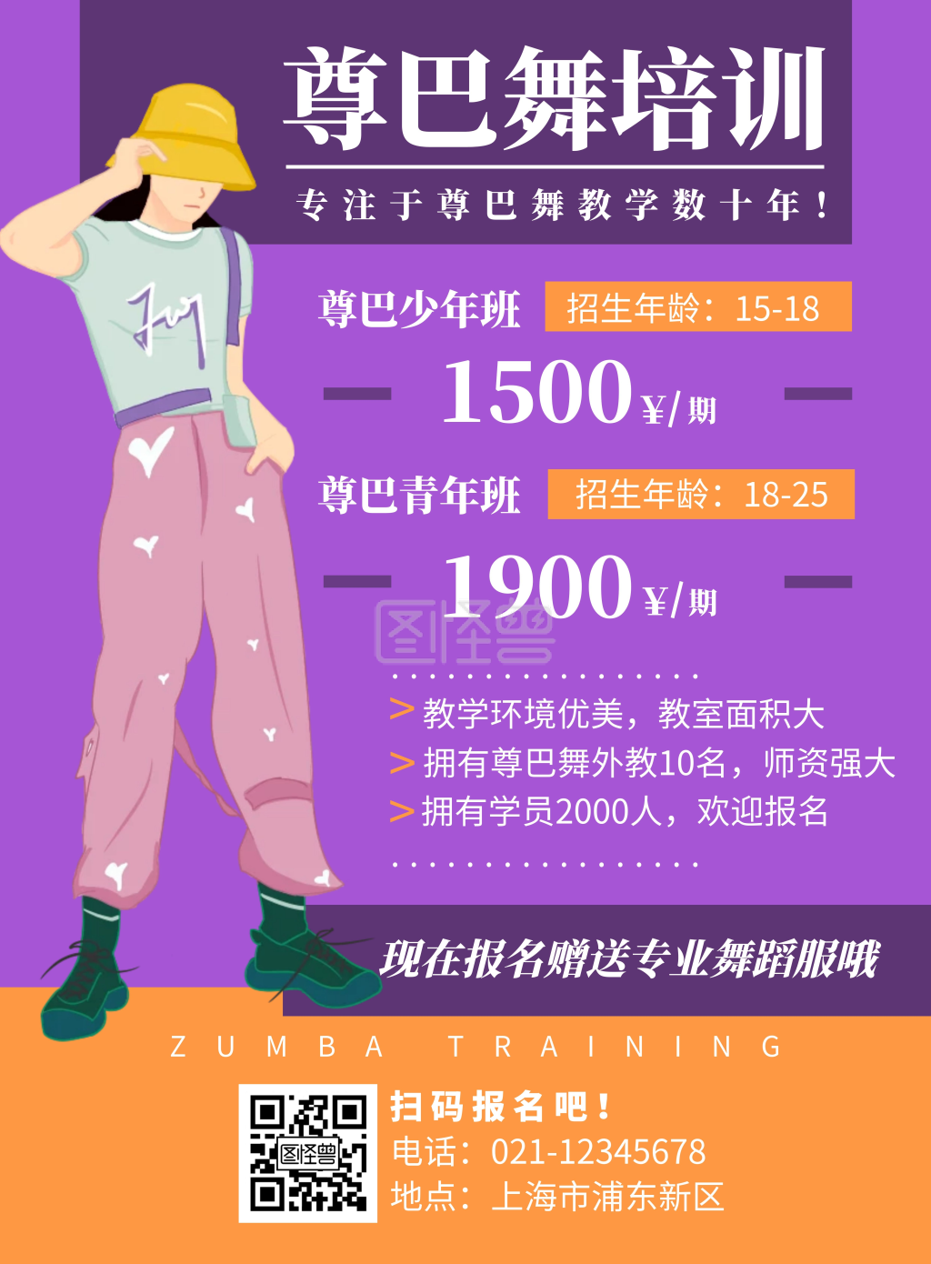 紫色系插画扁平尊巴教育培训竖版海报