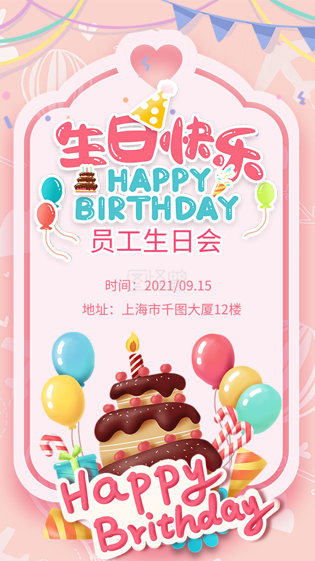 活泼生日会活动祝福手机海报