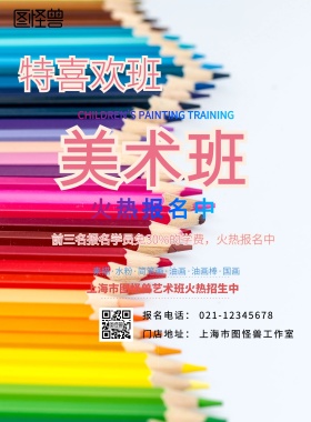 彩色美术特喜欢班宣传单页