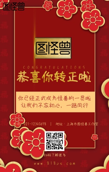 转正海报-图怪兽