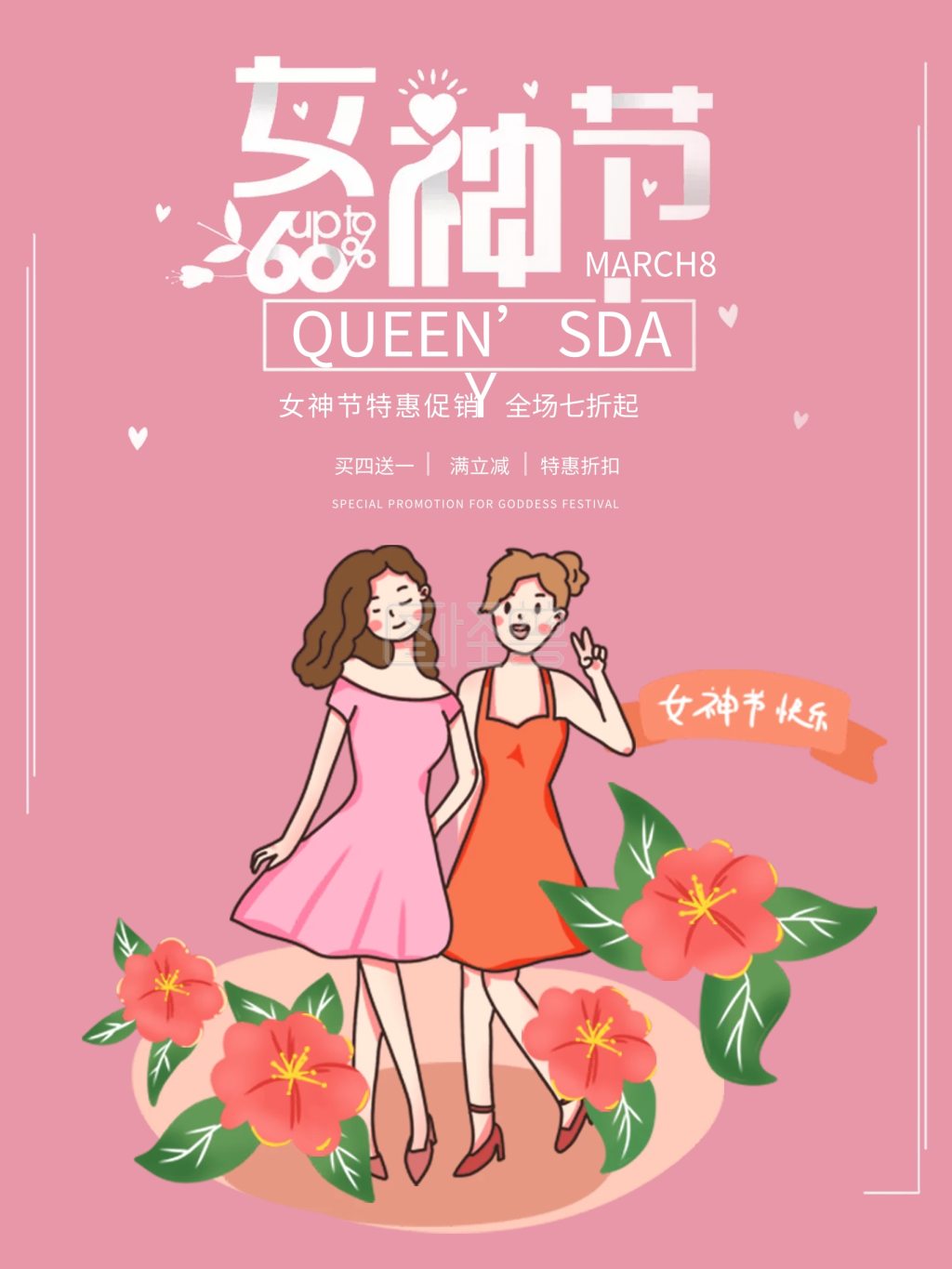 女神节日快乐-38女神节海报节日快乐在线图片制作-图怪兽