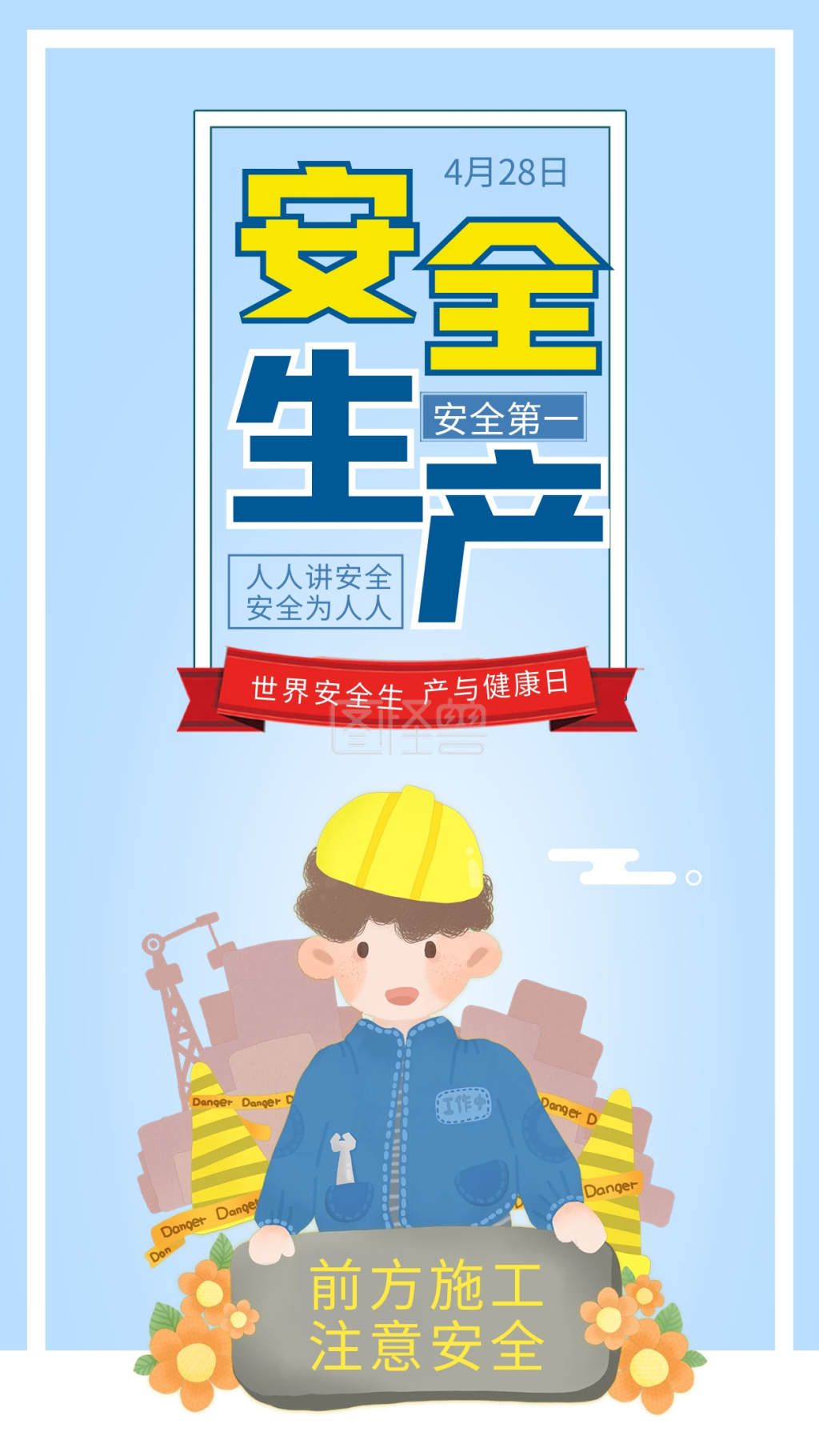 世界安全生产与健康日施工安全生产插画海报