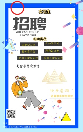 创意寻找牛人实习生招聘手机海报