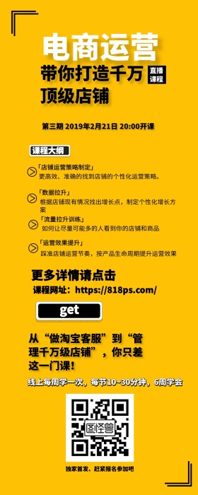 课程营销电商网课运营培训招生详情宣传长图