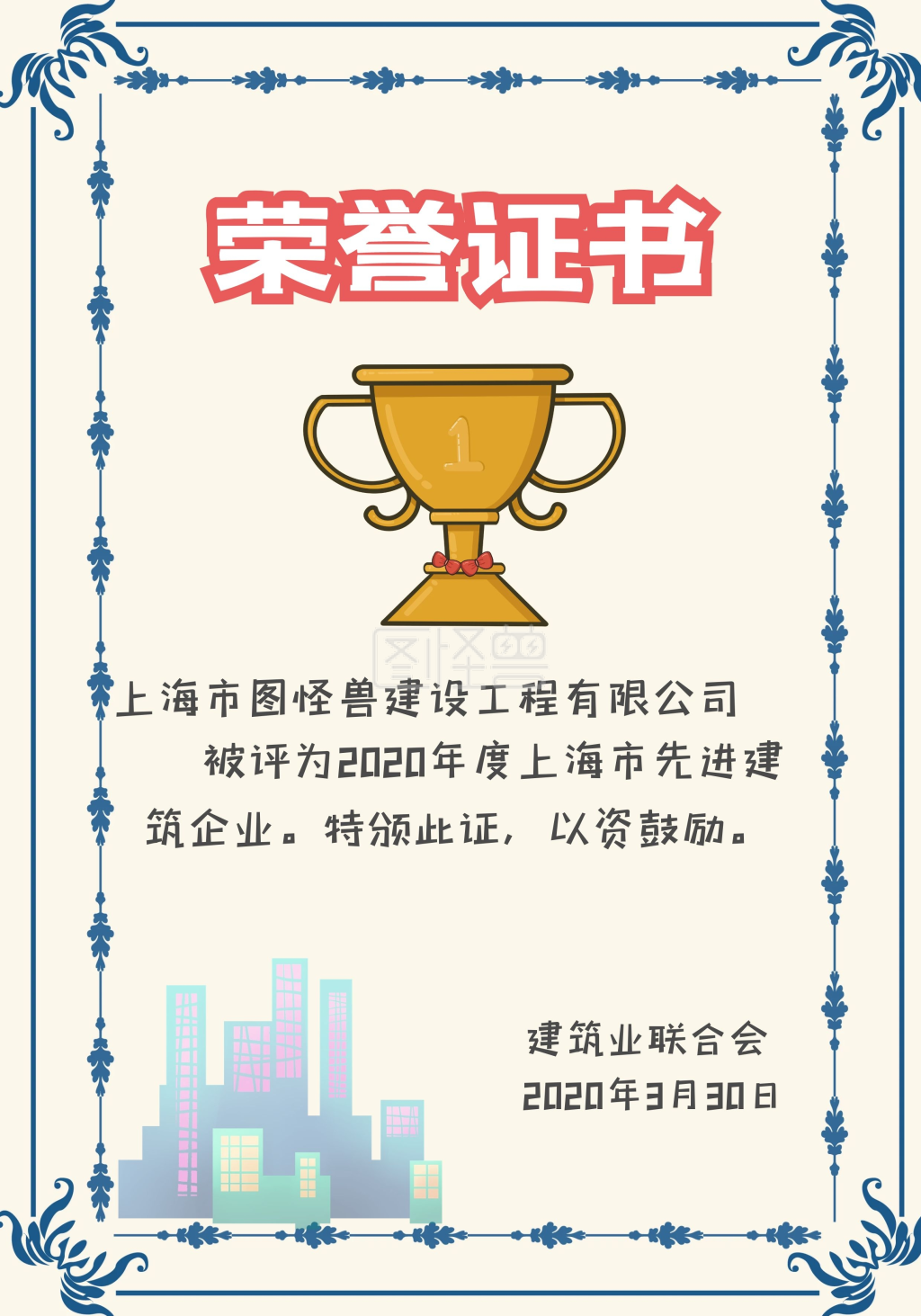 公司荣誉证书-简约蓝色先进建筑公司荣誉证书在线图片制作-图怪兽