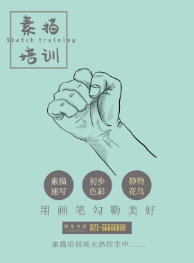 手绘素描培训报名宣传海报模板