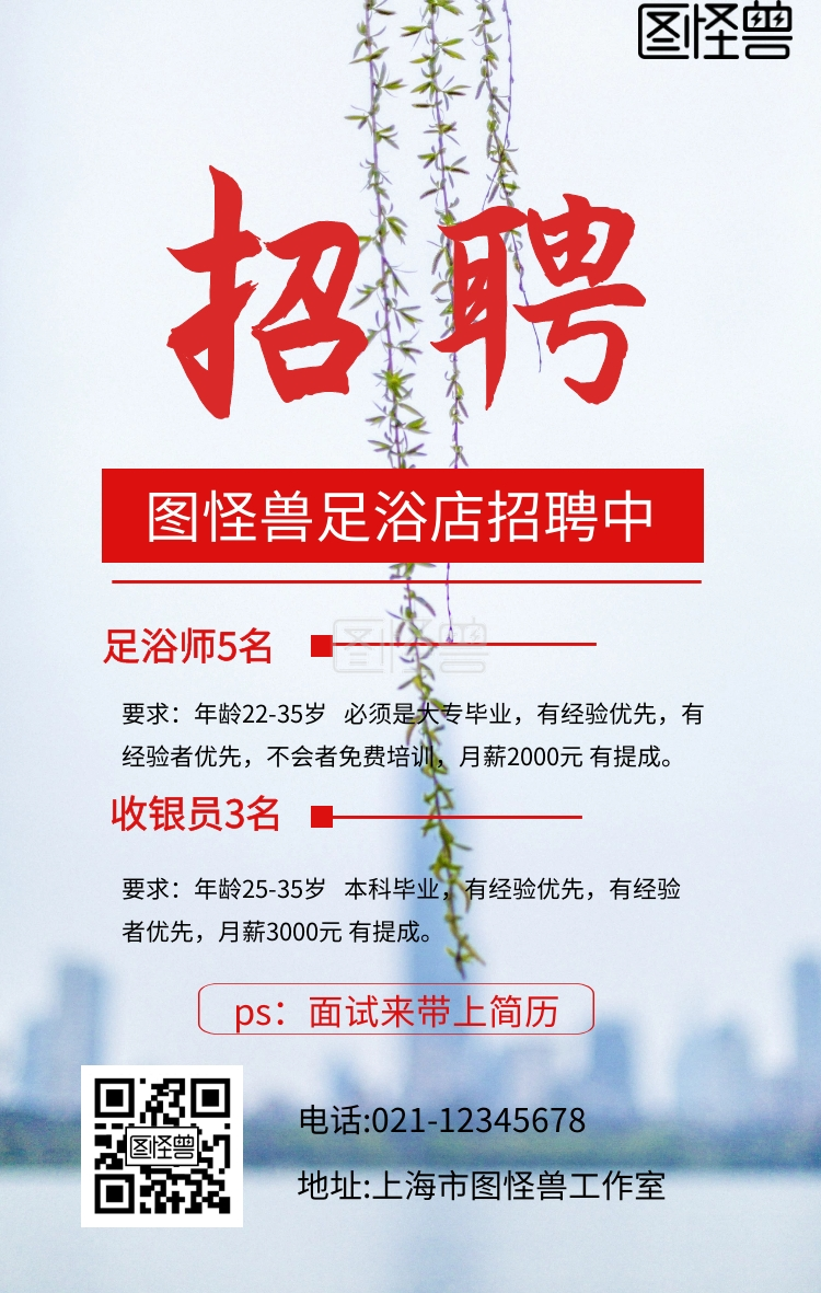 足浴店招聘红色手机海报