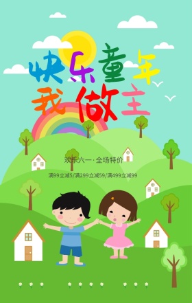 彩色童年男孩女孩六一儿童节卡通海报