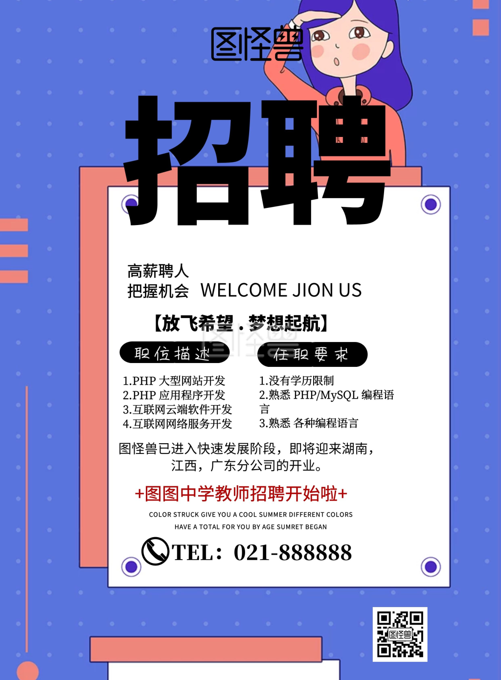 教师招聘传单简约创意宣传单