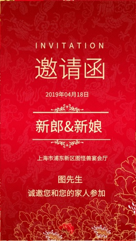 邀请函 图先生 新郎&新娘 INVITATION 诚邀您和您的家人参加 2019年04月18日 上海市浦东新区图怪兽宴会厅 红色中式婚礼邀请函