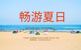 畅游夏日海滩之旅海报设计
