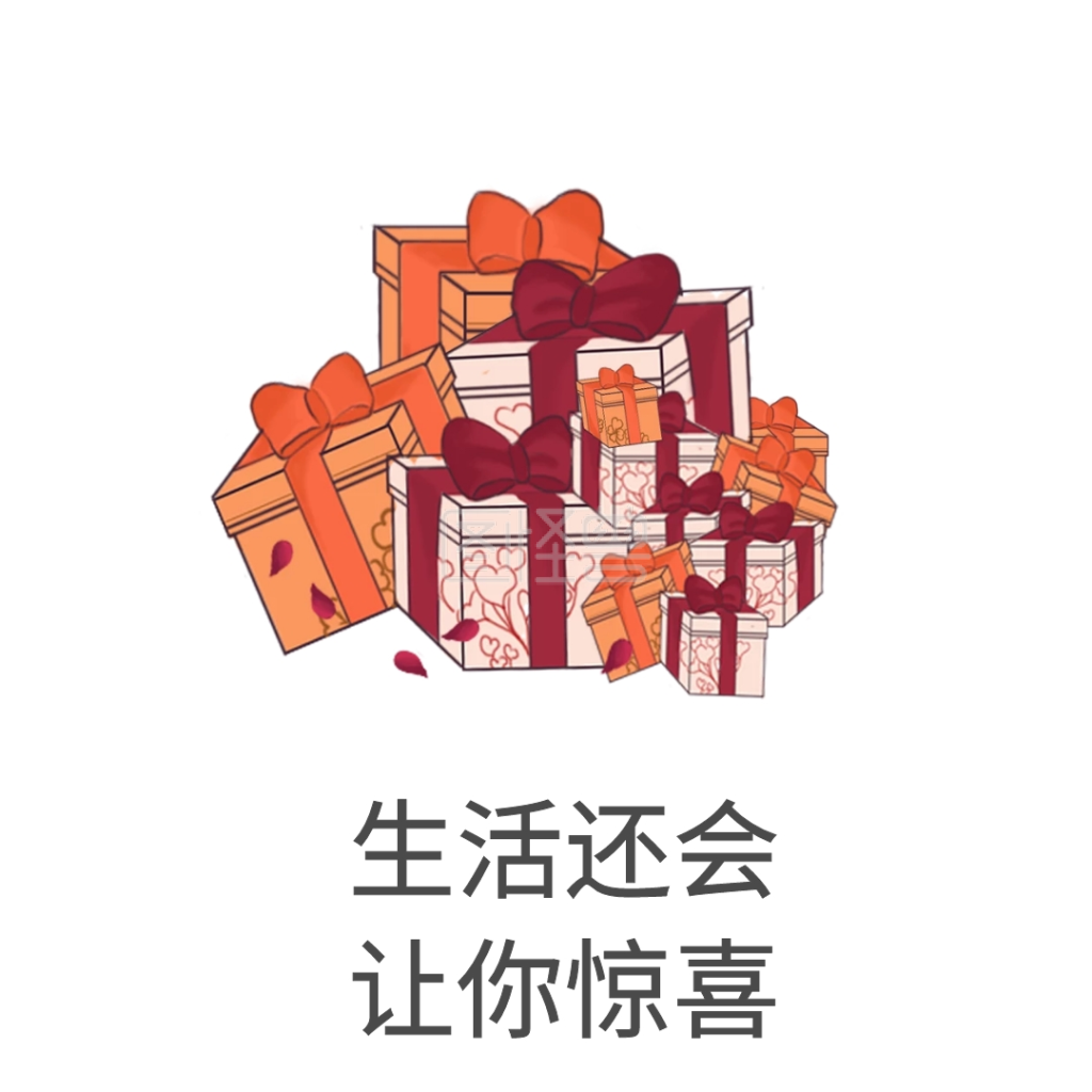 生活让人惊喜表情包