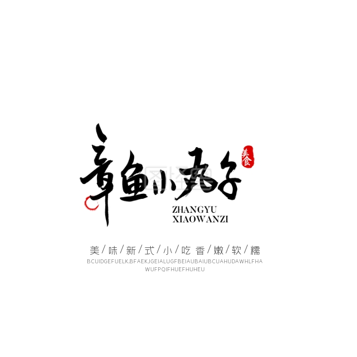 美食章鱼小丸子创意logo设计