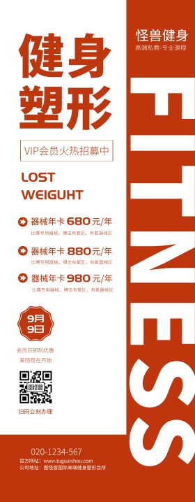 减肥减脂训练会所健身房会员日优惠易拉宝