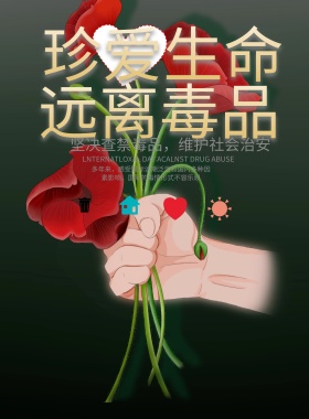 禁毒宣传海报