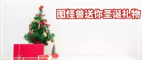 圣诞礼物公众号封面