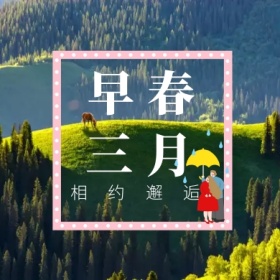 早春 三月 相约邂逅 三月你好公众号封面小图