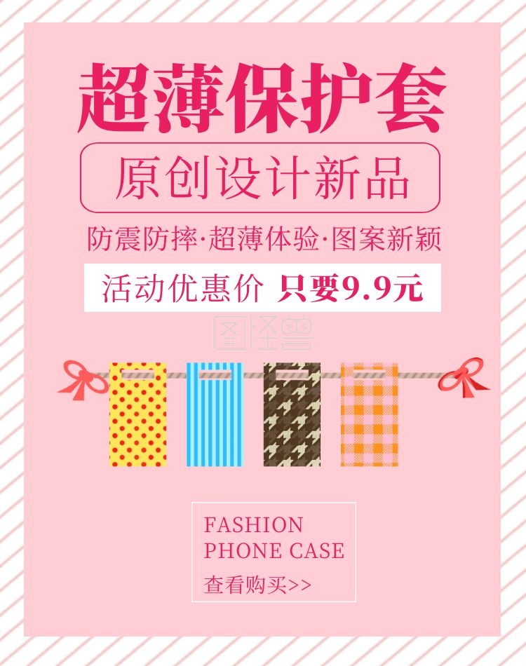 手机壳简约大气粉红色淘宝电商竖版海报