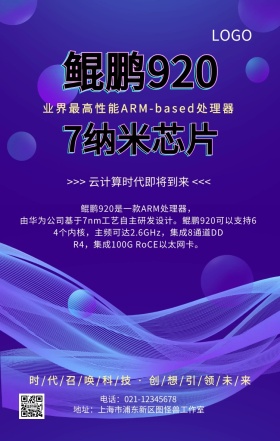 华为鲲鹏920芯片创意手机海报