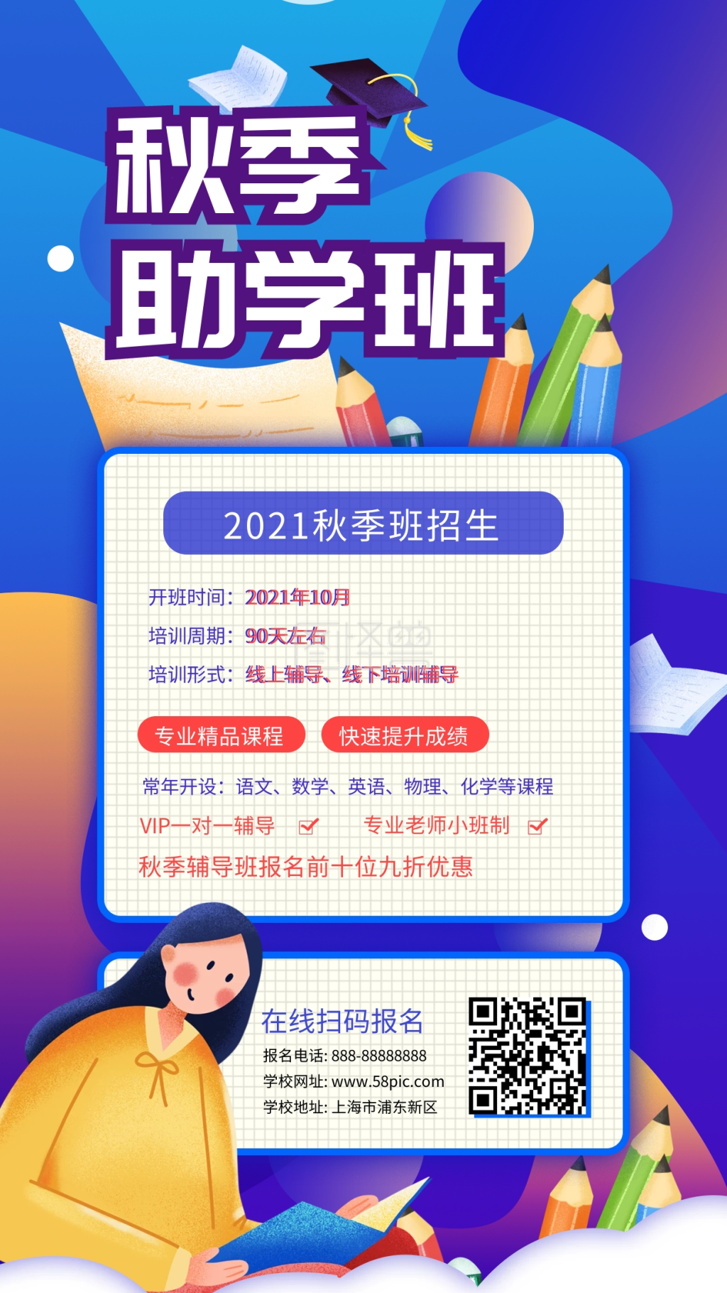 秋季班招生-秋季招生助学培训班招生手机海报在线图片制作-图怪兽