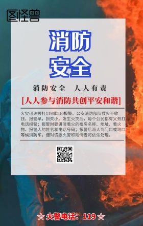 消防大使安全手机营销海报