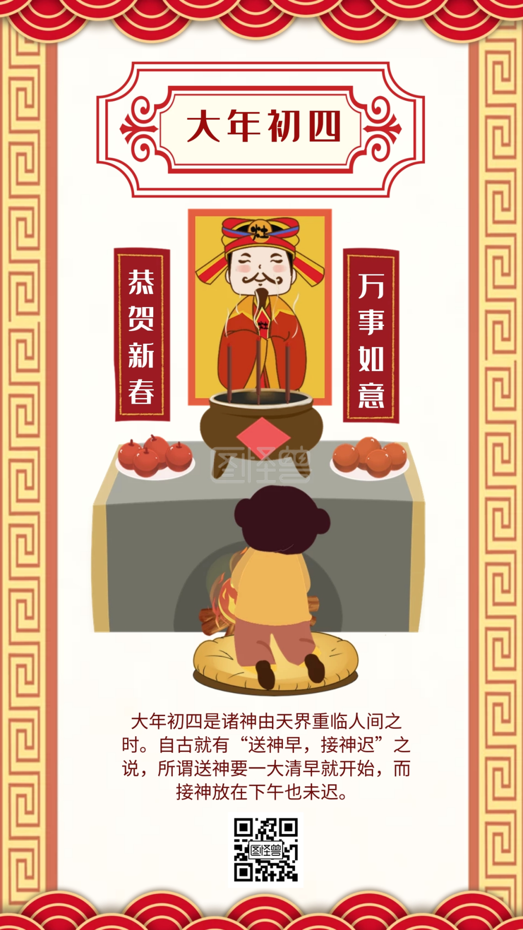 大年初四迎灶神中国风海报