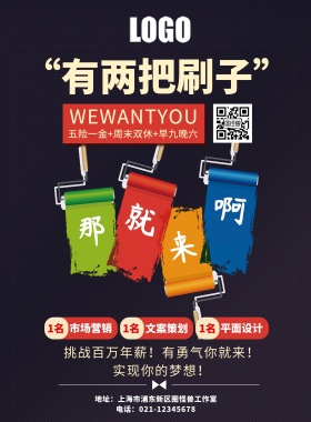 个性招聘海报