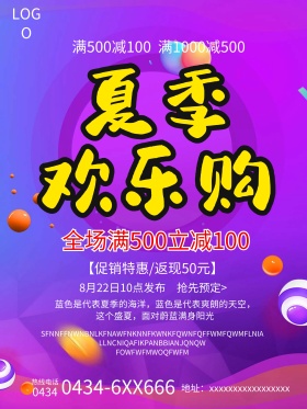 夏季欢乐购夏季促销夏季海报