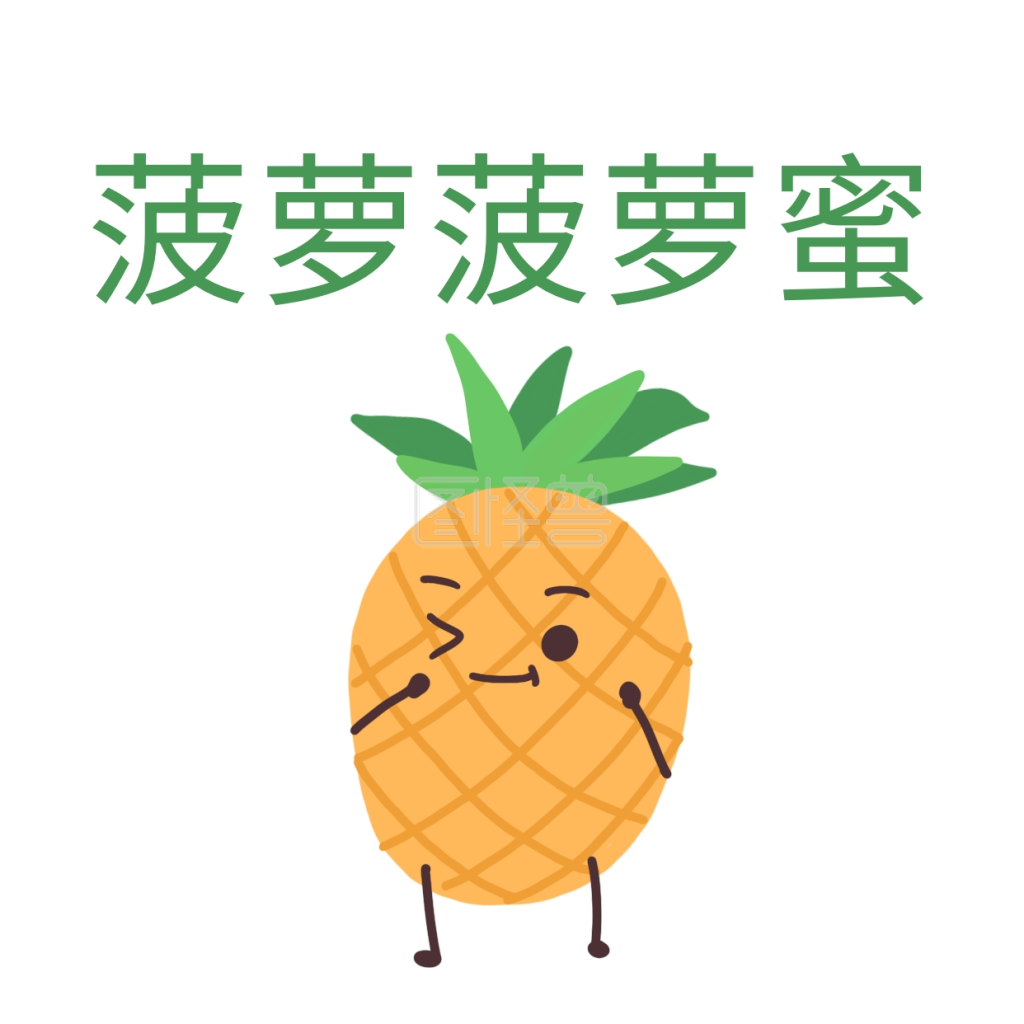 卡通可爱拟人水果菠萝