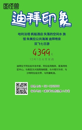 迪拜旅游手机海报