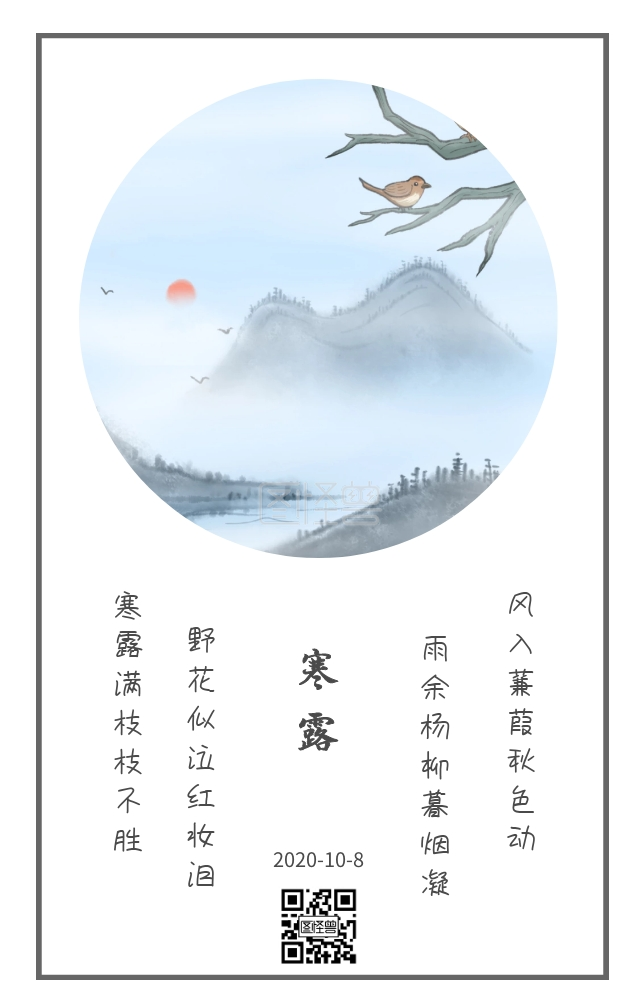 寒露极简古风古诗日签