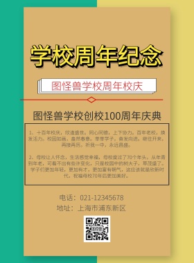 学校周年纪念印刷海报