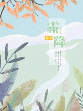 霜降自驾游清新唯美手绘插画海报