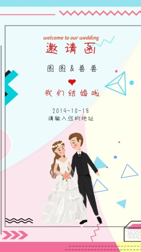 婚礼邀请函婚庆小清新电子邀请函