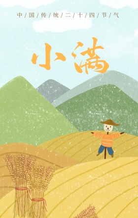 中国传统节气小满谷田稻香节日宣传海报