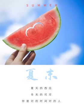 夏天西瓜小清新唯美海报红包图片