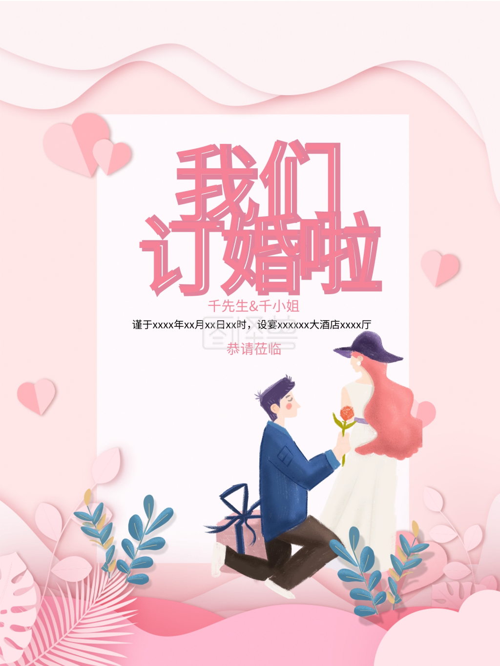 订婚海报-订婚海报粉色浪漫婚礼在线图片制作-图怪兽
