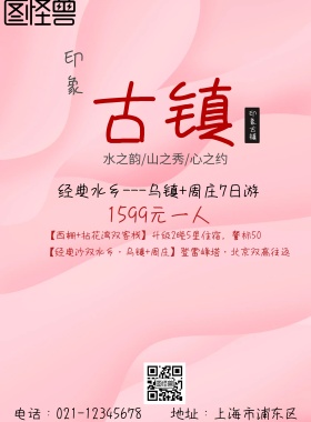 旅游 海报 古镇印象