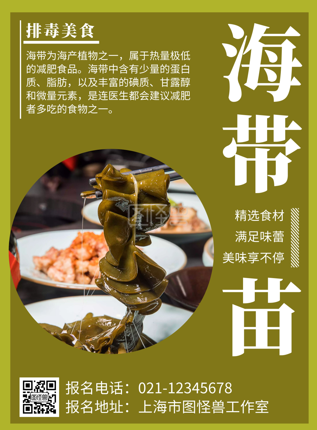 海带苗简约线框绿色宣传海报