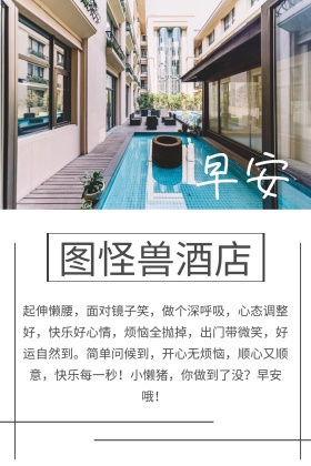 酒店服务早安简约清新公众号配图